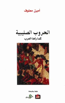 الحروب الصليبية كما رآها العرب