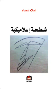 شطحة إسلاميكية