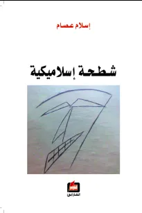 شطحة إسلاميكية