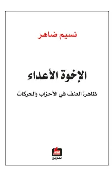 الإخوة الأعداء