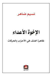 الإخوة الأعداء