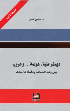 ديمقراطية - عولمة وحروب