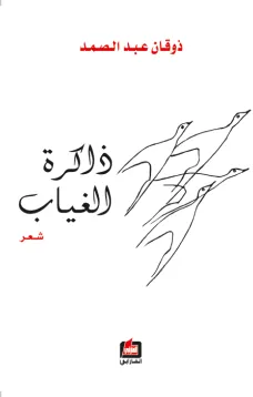 ذاكرة الغياب