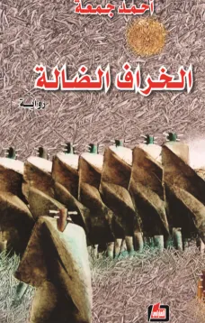 الخراف الضالة
