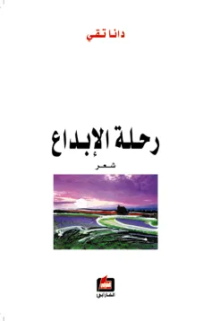 رحلة الإبداع