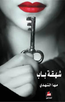 شهقة باب