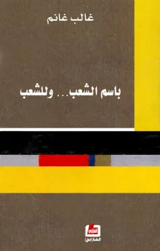 باسم الشعب ... وللشعب