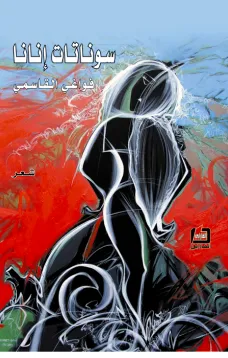 سوناتات إنانا