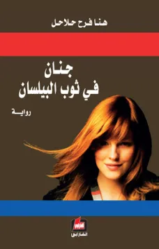 جنان في ثوب البيلسان
