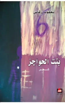 بنت الحواجز