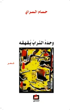 وحده التراب يقهقه