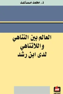 العالم بين التناهي واللاتناهي لدى ابن رشد
