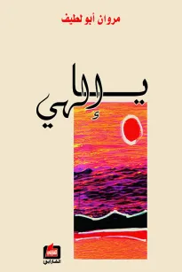 يا إلهي