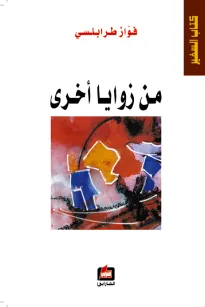 من زوايا أخرى