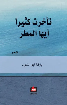 تأخرت كثيرآ أيها المطر