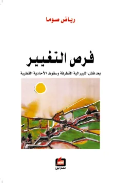فرص التغيير