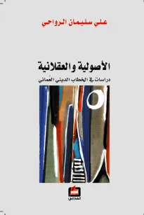 الأصولية والعقلانية - دراسات في الخطاب الديني العُماني