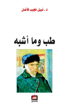 طب وما أشبه