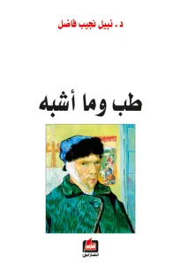 طب وما أشبه