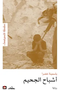 أشباح الجحيم