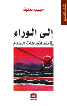 إلى الوراء في نقد اتجاهات التقدم
