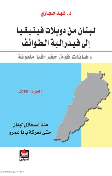 لبنان من دويلات فينيقيا إلى فيدرالية الطوائف - الجزء الثالث