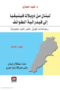 لبنان من دويلات فينيقيا إلى فيدرالية الطوائف - الجزء الثالث
