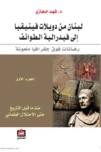 لبنان من دويلات فينيقيا إلى فيدرالية الطوائف - الجزء الأول