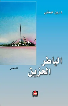 الياطر الحزين