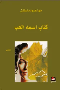 كتاب اسمه الحب