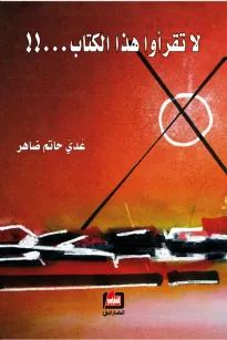 لا تقرأوا هذا الكتاب