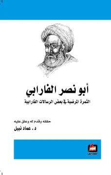 أبو نصر الفارابي - الثمرة المرضية في بعض الرسالات الفارابية