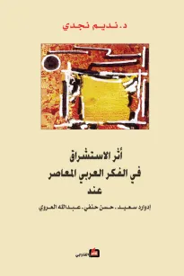 أثر الاستشراق في الفكر العربي المعاصر عند إدوارد سعيد - حسن حنفي - عبدالله العروي