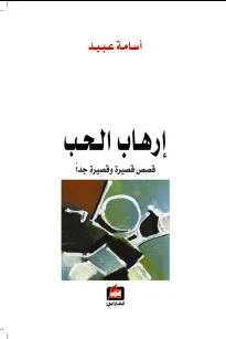 إرهاب الحب