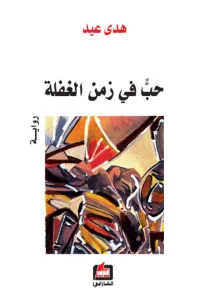 حب في زمن الغفلة
