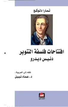 افتتاحات فلسفة التنوير