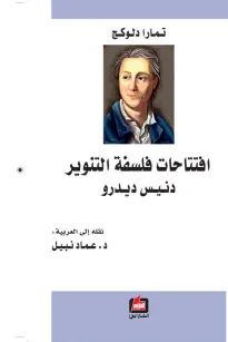 افتتاحات فلسفة التنوير