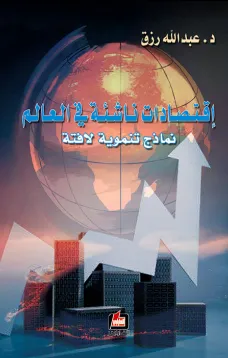إقتصادات ناشئة في العالم