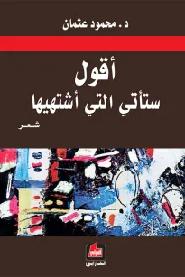 أقول ستأتي التي أشتهيها