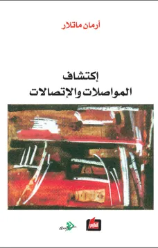 إكتشاف المواصلات والإتصالات