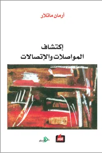 إكتشاف المواصلات والإتصالات