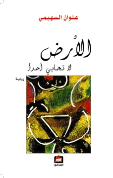 الأرض لا تحابي أحداً