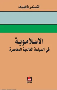 الاسلاموية في السياسة العالمية المعاصرة