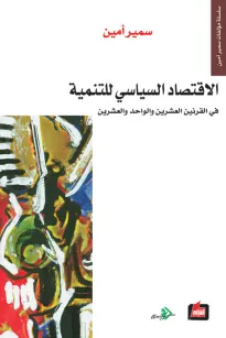 الاقتصاد السياسي للتنمية في القرنين العشرين و الواحد والعشرين