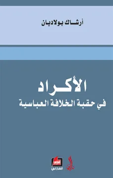 الأكراد في حقبة الخلافة العباسية في القرنين 10-11