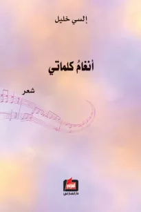 أنغام كلماتي