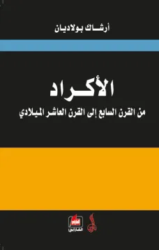 الأكراد من القرن السابع الى القرن العاشر الميلادي