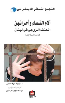 آلام النساء وأحزانهن