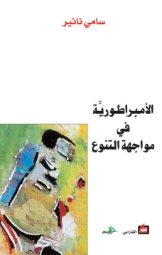 الأمبراطورية في مواجهة التنوع