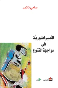 الأمبراطورية في مواجهة التنوع